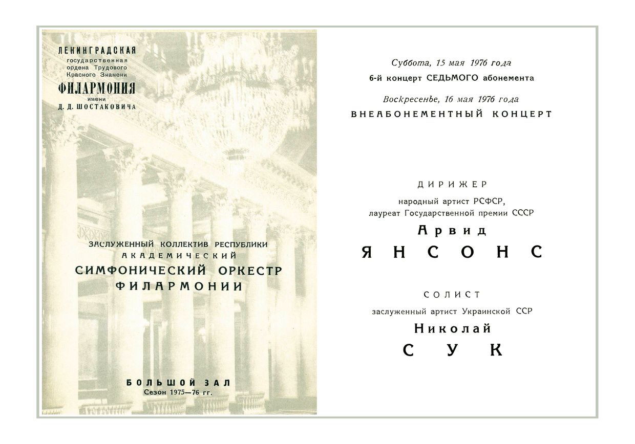 Симфонический концерт
Дирижер – Арвид Янсонс